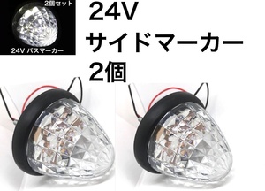 24V LED サイドマーカー 2個セット クリア ホワイト トラック ダンプ トレーラー バスマーカー クリスタルカット