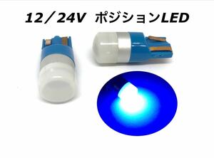 12/24V 兼用 T10 ポジション LED ブルー 青 2個セット ナンバー灯 ルームランプ スモールランプ 送料無料 トラック 10000k 20000k 30000k