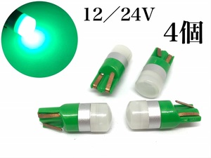 12/24V 兼用 T10 ポジション LED グリーン 4個セット ナンバー灯 ルームランプ スモールランプ 送料無料 トラック 緑 ドーム