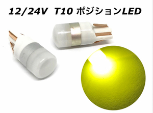 黄色 イエロー LED T10 ウエッジ球 2個セット ポジション トラック ハイブリッド ドーム 12V 24V 兼用 レモンイエロー