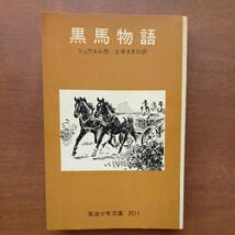 【絶版】岩波少年文庫（旧版）●黒馬物語●シュウエル作 土井すぎの訳●1976年24刷_画像1