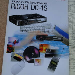 美品★リコー RICOH★マルチメディア対応デジタルカメラ カタログ catalogue★RICOH DC-1S★1996年3月★価格表付（笑）クリックポスト185円の画像2