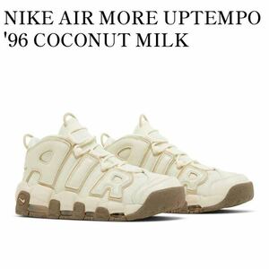 NIKE ナイキ エア モアアップテンポ’96 DV7230-100 ココナッツミルク　26.5cm