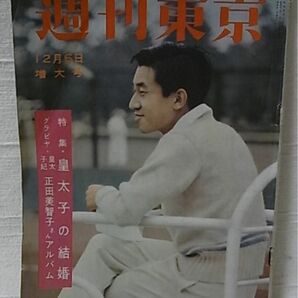 昭和33年 週刊東京　増大号『皇太子の結婚　皇太子妃　正田美智子さんアルバム』 東京新聞社発行 1958年 レトロ 雑誌