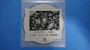 コドモドラゴン　脳壊スBタイプ購入特権DVD