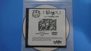 コドモドラゴン脳壊ス　４タイプ購入特権DVD