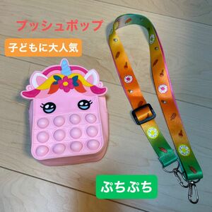 プッシュポップ ぷちぷち おもちゃ 小銭入れ 収納バッグ コインケース コンパクトミニ ユニコーン　子どもさいふ 指おもちゃ