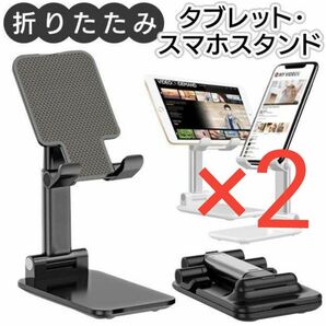 「2個」「ホワイト」 スマホスタンド タブレットスタンド 折り畳み式 