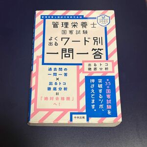 管理栄養士国家試験よく出るワード別一問一答　出るトコ徹底分析　２０２１ 管理栄養士国試対策研究会／編