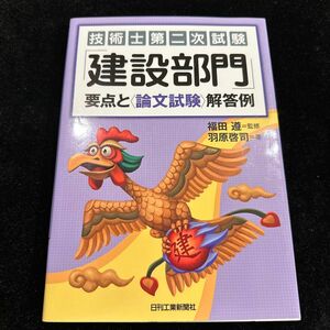 技術士第二次試験「建設部門」要点と〈論文試験〉解答例 （技術士第二次試験） 羽原啓司／著　福田遵／監修