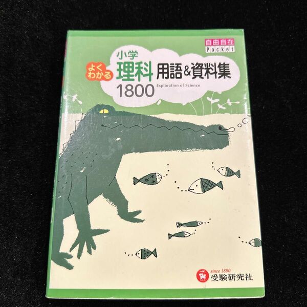 小学よくわかる理科用語＆資料集１８００ （自由自在Ｐｏｃｋｅｔ） 小学教育研究会／編著