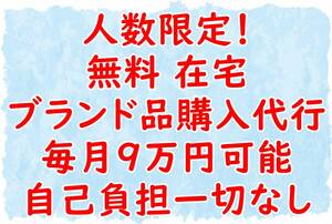 ■無料 在宅ブランド品の代理購入 毎月9万円可能 副業在宅 サイドビジネス 不労所得 印税 仮想通貨 FX 株バイナリー 借金自己破産 パチンコ