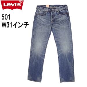 リーバイス ジーンズ 501 Levi's 2013モデル 00501-1487 W31インチ 裾上げ無料