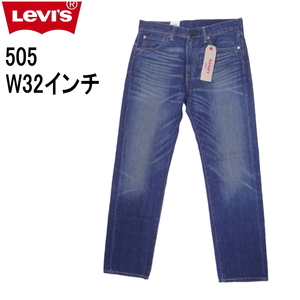 W32インチ リーバイス 505 ジーンズ Levi's ストレート デニム 裾上げ無料