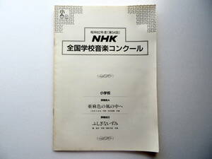 ! [.. musical score ] no. 54 times ( Showa era 62 fiscal year ) NHK all country school music navy blue cool elementary school lesson . bending A*B[. flax color. manner. middle .|... not ..] two part ..!