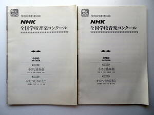 ! [.. musical score ] no. 55 times NHK all country school music navy blue cool junior high school lesson . bending [ small concerto /.. pile .. ..]. voice, woman voice three part ..2 pcs. set!