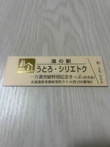 道の駅記念きっぷ 一万番突破記念きっぷ うとろシリエトク