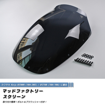 カワサキ GPZ900R GPZ750R ニンジャ スクリーン ダーク ロングサイズ ウインドシールド パーツ_画像2
