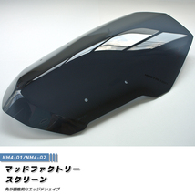 ホンダ NM4 ウインドシールド ダーク エッジドシェイプ スクリーン パーツ_画像2