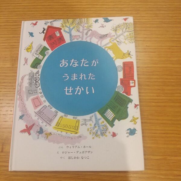 絵本 あなたがうまれたせかい 