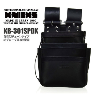KNICKS(ニックス) KB-301SPDX 自在型チェーンタイプ総グローブ革3段腰袋(ブラック)