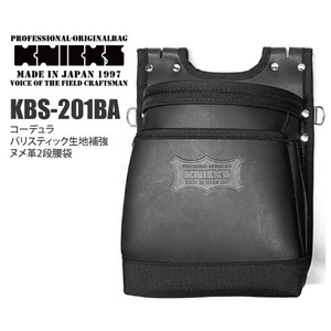 KNICKS（ニックス）コーデュラバリスティック生地補強 ヌメ革建築用2段腰袋【バリスティック縁巻】 KBS-201BA（ブラック）