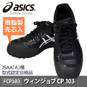 asics(アシックス)セーフティーシューズ 安全靴 ウィンジョブ FCP103 JSAA A種先芯 耐滑ソール αGEL搭載【ブラック】27.0ｃｍ