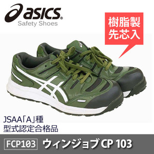 asics(アシックス)セーフティーシューズ 安全靴 ウィンジョブ CP103 JSAA A種先芯 耐滑ソール αGEL搭載【グリーン】26.0ｃｍ