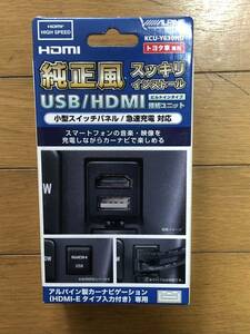 ALPINE USB/HDMI接続ユニット KCU-Y630HU トヨタ　アルファード　ノア　ボクシー　プラド　ランクル　アルパイン ビルトインUSB 未使用