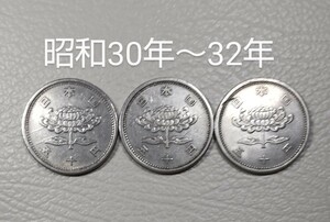 ●菊穴ナシ●50円 硬貨★昭和30年/31年/32年★エラーコイン★1955年/1956年/1957年★ 旧貨幣★3枚額面150円★菊花★分銅★(4)