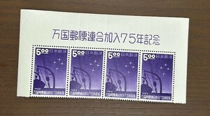 ☆記念切手 万国郵便連合加入75年記念 5.00円（南十字星) 未使用 NH 4連題字付き 1952年発行