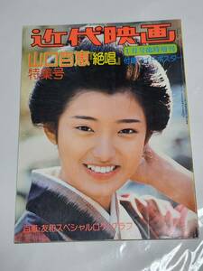 ５９　昭和51年1月号　臨時増刊　近代映画　山口百恵　絶唱特集号