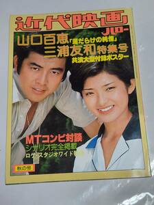 ５９　昭和52年　近代映画ハロー秋の号　山口百恵・三浦友和　泥だらけの純情特集号