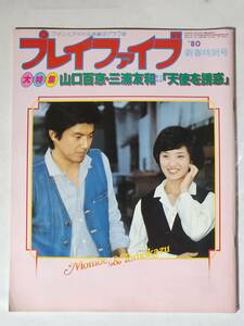 ５９　昭和55年1月号　プレイファイブ　山口百恵　三浦友和　石野真子　アン・ルイス　チャゲ&飛鳥　しのづかまゆみ　ピンクレディー