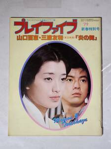 ５９　昭和54年1月号　プレイファイブ　山口百恵　三浦友和　西城秀樹　北野玲子　斉木しずこ　水越けいこ　稲葉有美　阿川泰子　原あつこ