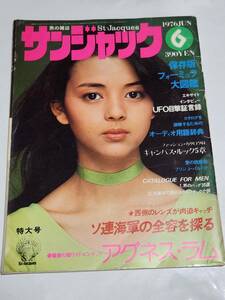 ５９　昭和51年6月号　サンジャック　岡田奈々表紙　ミッキー・カーティス　小林麻美　岡崎友紀　長谷直美　太田裕美