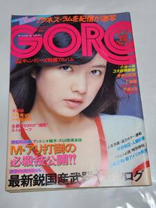 ５９　昭和51年　No.12　GORO　アグネス・ラム水着　キャンディーズ　篠山紀信　秋本圭子ピンナップ付き