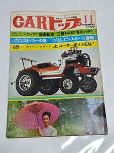 ５９　昭和46年11月号　CARトップ　フロンテクーペ　ホンダZ　GS　MAX　HT　GXL　スキッパーGT　