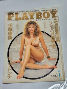 ５９　昭和63年7月号　PLAYBOY　日本版　手塚理美