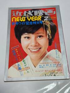 ５９　昭和48年2月号　近代映画　麻丘めぐみ　西城秀樹　岡崎友紀　奈良富士子　水沢あき子　フォーリーブス　沖雅也　天地真理　桜田淳子