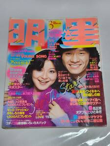 ５９　昭和55年3月号　明星　倉田まり子　桜田淳子　竹内まりや　桑名正博　山口百恵　西城秀樹　藤谷美和子水着　ピンクレディー