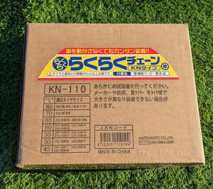 【未開封】タイヤチェーンKN-110 215/70 R15　205/65R16　225/65 R15　225/60R16　215/60 R16 　235/60R15　205/55 R17　215/55R17　