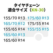 【新品未使用】タイヤチェーン 155/70R13 165/70R12 155/65R14 165/60R13 165/60R14 175/60R13 175/55R14 155/55R15_画像2