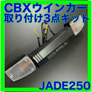 ジェイド250 CBXウインカー取り付け3点キット