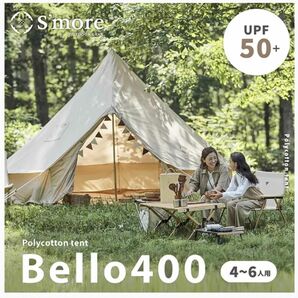 ★特別大SALE★！！S'more Bello 400ベル型テント テント ゼインアーツ テンマクデザイン コットンテント