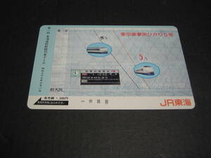 オレンジカード　未使用　１枚　東海道新幹線列車ダイヤ