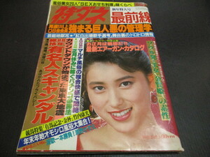 特ダネ最前線　昭和６４年新年特大号　菊池さゆり　舞姫青山未央　藤沢まりの岬まどか