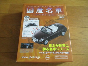 国産名車コレクション　VOL１２０　トヨタソアラ　（未開封品）