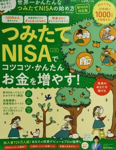 (送料無料)世界一かんたんなつみたてNISAの始め方/新NISA対応版/晋遊舎