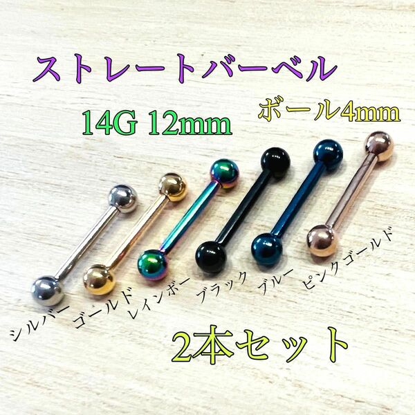 2本セット 14G 12mm カラー ストレートバーベル ボール4mm 舌ピアス